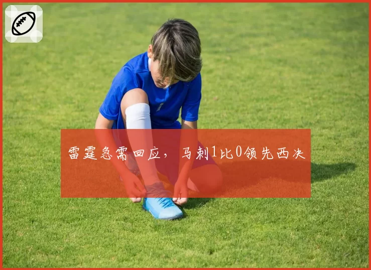 雷霆急需回应，马刺1比0领先西决