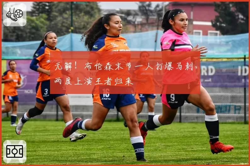 无解！布伦森末节一人打爆马刺，两度上演王者归来