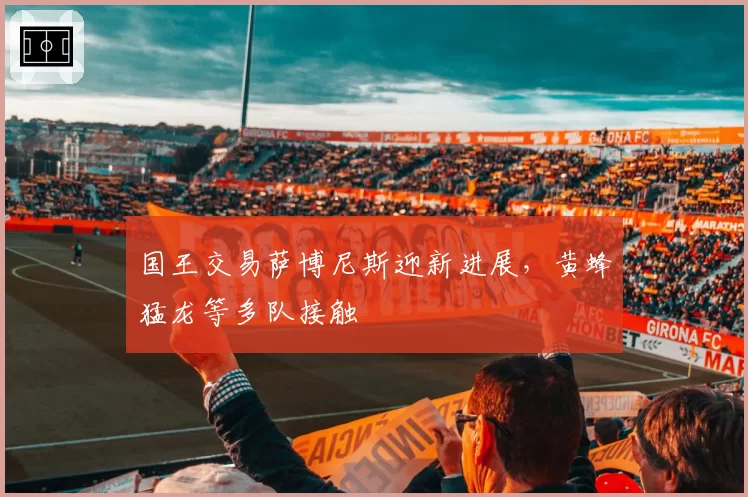 国王交易萨博尼斯迎新进展,黄蜂猛龙等多队接触