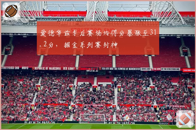 爱德华兹季后赛场均得分暴涨至31.2分，掘金系列赛封神