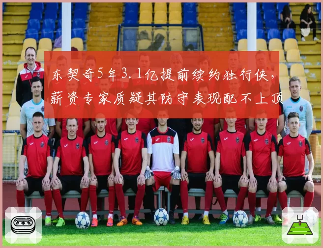 东契奇5年3.1亿提前续约独行侠，薪资专家质疑其防守表现配不上顶薪