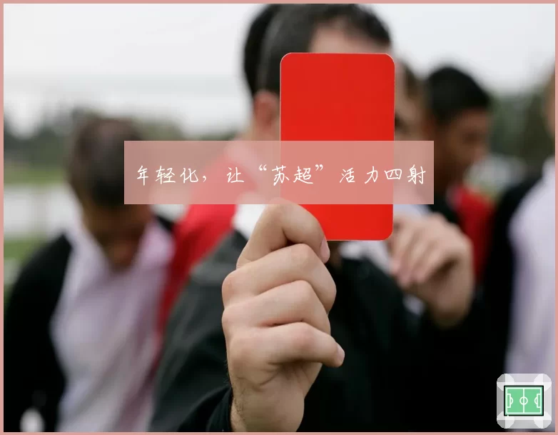 年轻化，让“苏超”活力四射