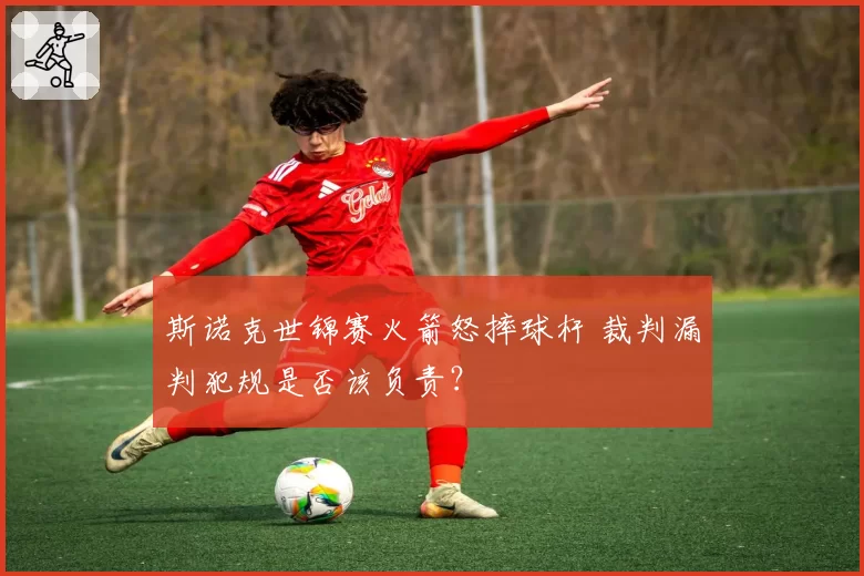 斯诺克世锦赛火箭怒摔球杆 裁判漏判犯规是否该负责？